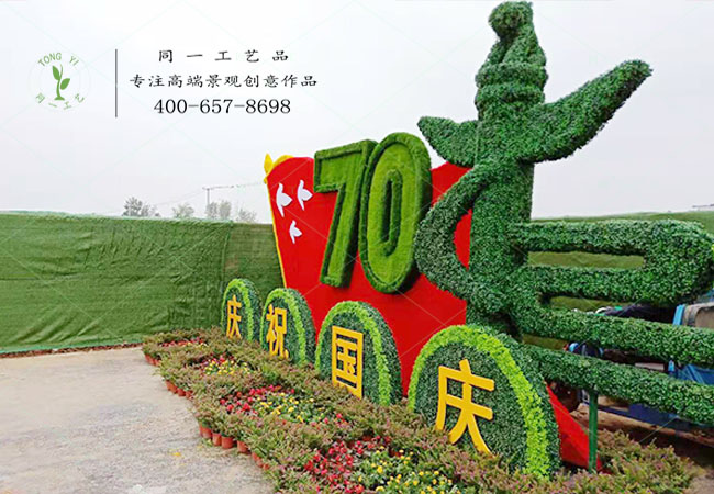 仿真綠雕立體花壇祝福祖國造型